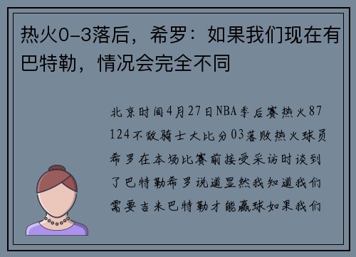 热火0-3落后，希罗：如果我们现在有巴特勒，情况会完全不同
