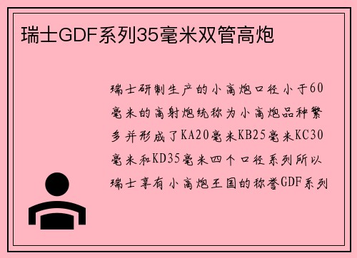 瑞士GDF系列35毫米双管高炮