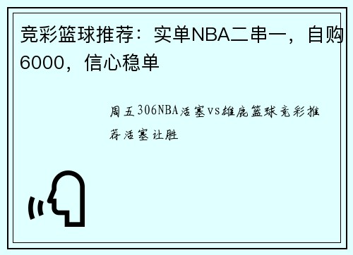 竞彩篮球推荐：实单NBA二串一，自购6000，信心稳单