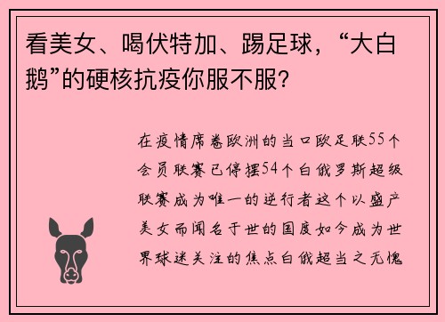 看美女、喝伏特加、踢足球，“大白鹅”的硬核抗疫你服不服？