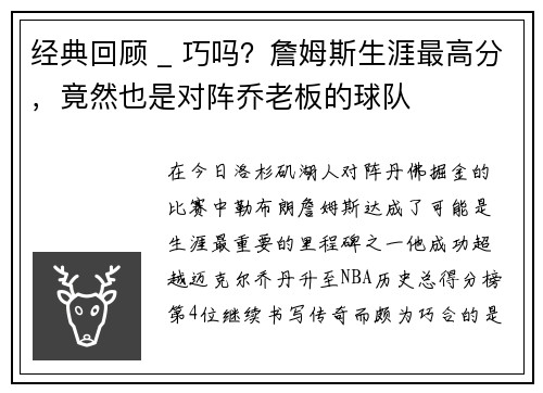 经典回顾 _ 巧吗？詹姆斯生涯最高分，竟然也是对阵乔老板的球队