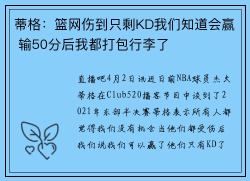 蒂格：篮网伤到只剩KD我们知道会赢 输50分后我都打包行李了