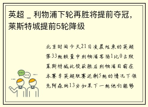 英超 _ 利物浦下轮再胜将提前夺冠，莱斯特城提前5轮降级