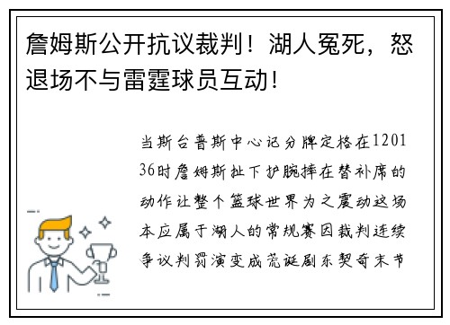詹姆斯公开抗议裁判！湖人冤死，怒退场不与雷霆球员互动！