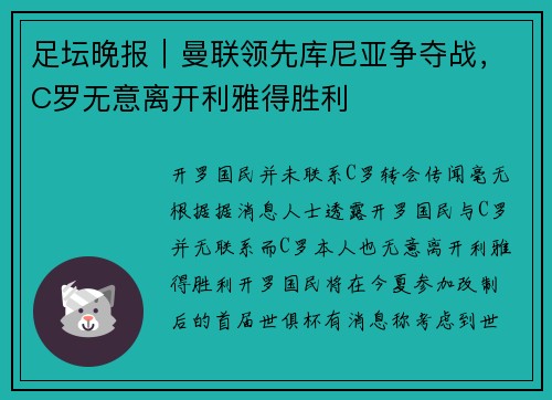 足坛晚报｜曼联领先库尼亚争夺战，C罗无意离开利雅得胜利