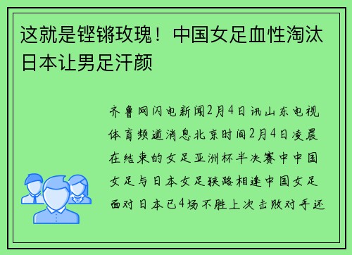 这就是铿锵玫瑰！中国女足血性淘汰日本让男足汗颜