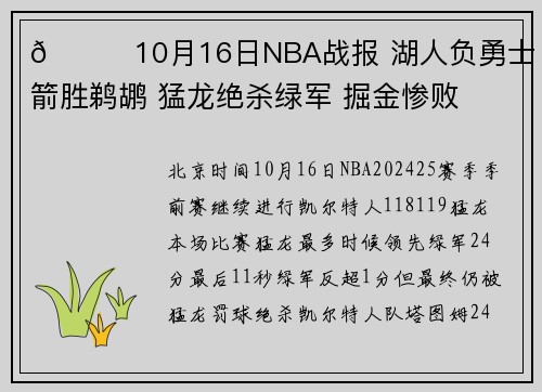 🏀10月16日NBA战报 湖人负勇士 火箭胜鹈鹕 猛龙绝杀绿军 掘金惨败