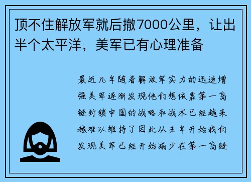 顶不住解放军就后撤7000公里，让出半个太平洋，美军已有心理准备