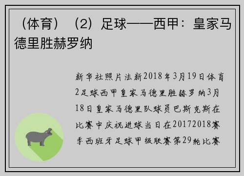 （体育）（2）足球——西甲：皇家马德里胜赫罗纳
