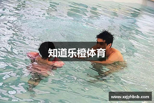 知道乐橙体育